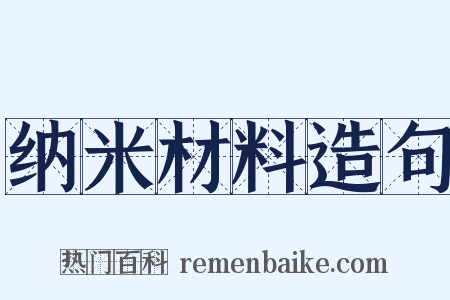 纳米材料造句是什么意思的图片